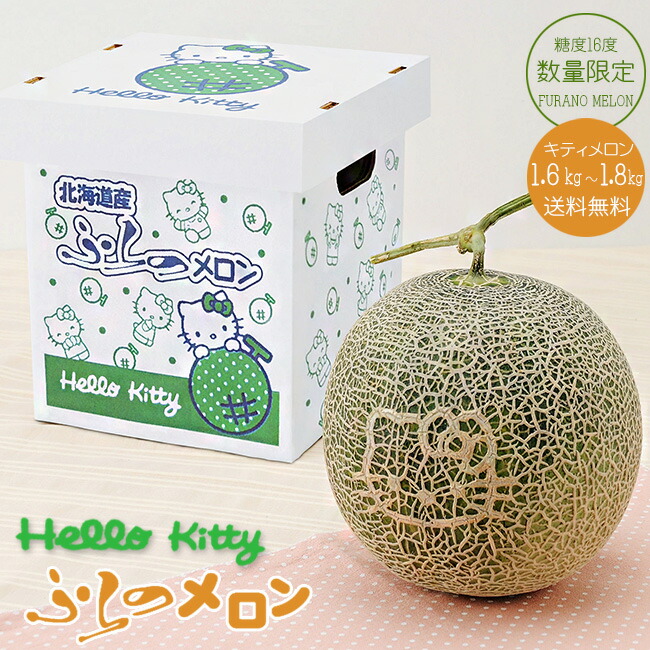 ハローキティふらのメロン1.6〜1.8kg×1玉【秀品】≪化粧箱入り≫数量限定 送料無料 とろける果肉とさわやかな甘みが絶品の富良野メロンの網目に可愛いHELLO KITTY【限定化粧箱】キティメロン ※7月上旬頃より収穫次第順次発送画像