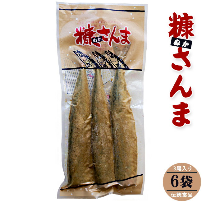 楽天市場】糠さんま3尾入り【ぬかさんま 秋刀魚惣菜】北海道の伝統食品【昔ながらの家庭的な味わい】北海道の米糠 伝統食品 1袋3本入り  ヌカサンマ【ご飯のおかず 酒の肴 珍味 : 麺本舗吉粋 楽天支店