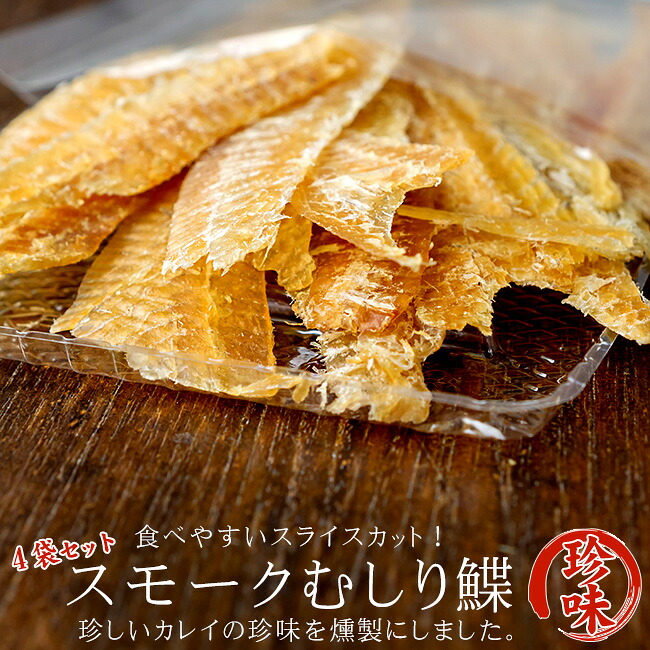 市場 スモークむしり鰈60g 4袋 むしり加工 とば加工 お酒の肴に 浅羽カレイの珍味 むしり鰈の燻製