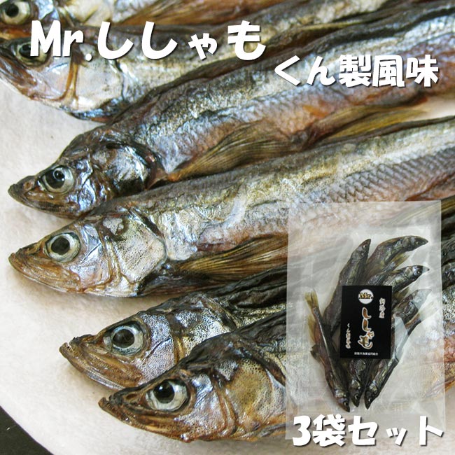 市場 Mr.ししゃも くん製風味本シシャモ 北海道釧路産本ししゃも≪柳葉魚≫を燻製風味に 50g×3袋セット