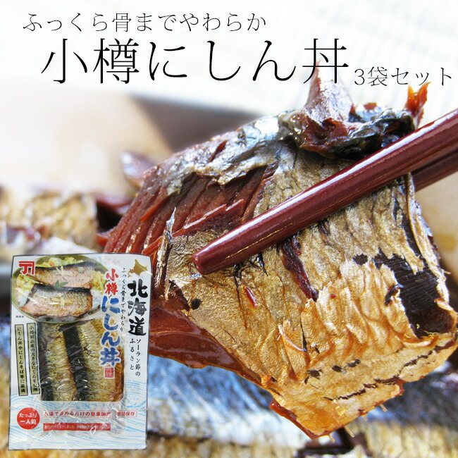 楽天市場 小樽にしん丼2枚入 3袋セット 北海道小樽産の大きなニシンを使用 鰊そばや肴にもピッタリ 簡単調理 丁寧にじっくり煮込んだにしんの甘露煮 保存料は使用してません メール便対応 麺本舗吉粋 楽天支店