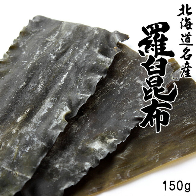 北海道産　天然羅臼昆布　１ｋｇ　羅３等検 羅臼昆布（養殖）3等検 80g
