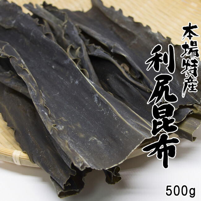 利尻昆布 500g【北海道利尻産】京都高級料亭御用達のりしりこんぶ【純出し昆布】上品な出汁が取れるリシリコンブ【三大出汁昆布】【送料無料】