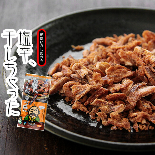 楽天市場 塩辛 干しちゃったg 函館名産 のいか塩辛を風味そのまま フリーズドライに ゴロ イカの肝 風味がお口いっぱいに広がります 酒の肴 ご飯のお供 おやつ お茶請け メール便対応 麺本舗吉粋 楽天支店