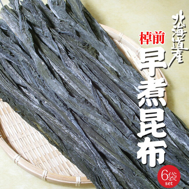 棹前早煮昆布 200g×6袋【北海道産コンブ使用】一番柔らかい時期に採取した完熟前の棹前昆布【天然さおまえこんぶ】煮昆布として人気の完熟前の昆布【送料無料】