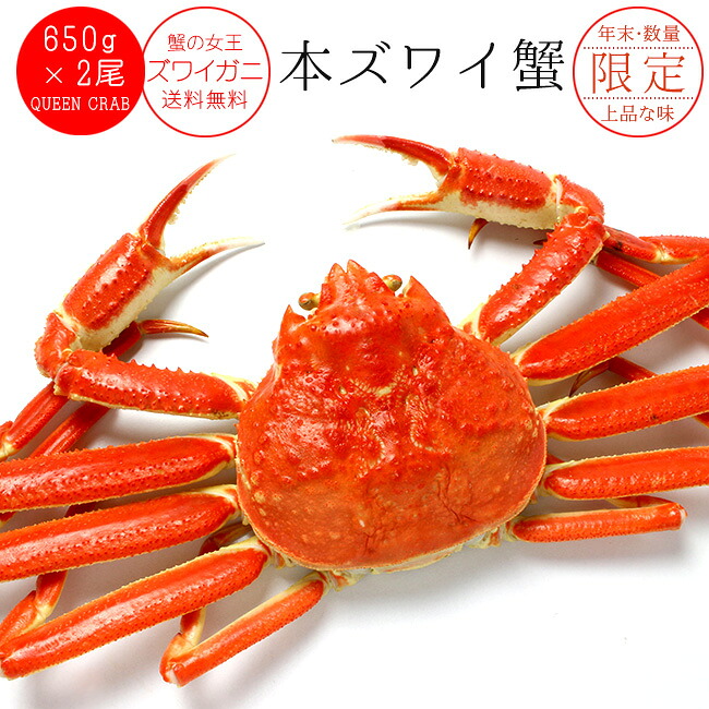 ズワイガニ 650g前後×2尾【ずわい蟹姿 合計約1.3kg前後】激安 訳ありではありません！ずわい蟹 大型のズワイがに【数量限定のカニ】かにの女王ズワイ蟹【別名松葉ガニ】上品な蟹の身とカニ味噌 年越し限定 年末限定【送料無料】