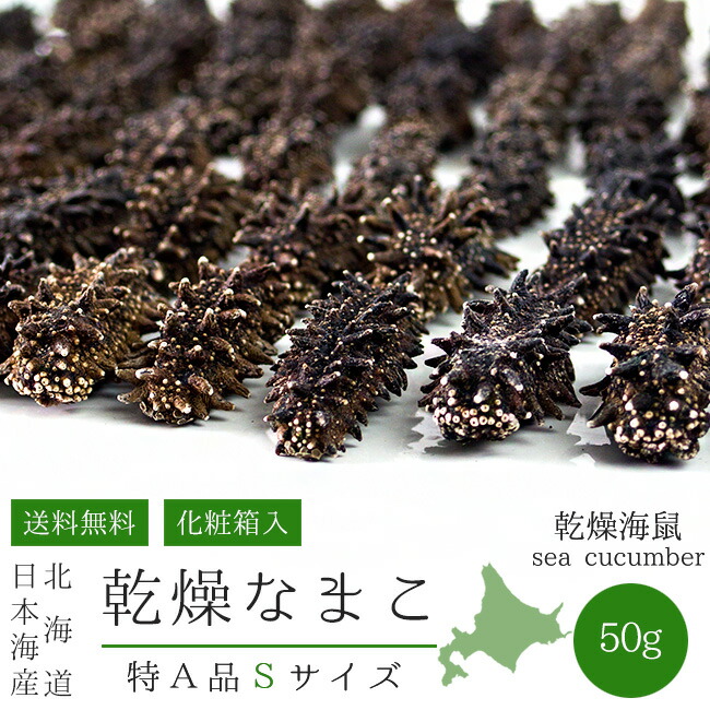 輝く高品質な 乾燥ナマコ特a級品sサイズ50g 化粧箱入り 1本4g前後 特aランク 北海道産乾燥なまこ 金ん子 中華高級食材 干し海鼠 北海キンコ 海参 海参皇 干しなまこ 干しナマコ 海の漢方 メール便対応 麺本舗吉粋 楽天支店 肌触りがいい 輝く高品質な 乾燥ナマコ特a級品sサイズ50g 化粧箱入り 1本4g前後 特aランク 北海道産乾燥なまこ 金ん子 中華高級食材 干し海鼠 北海キンコ 海参 海参皇 干しなまこ 干しナマコ 海の漢方 メール便対応 麺本舗吉粋 楽天支店 肌触りがいい