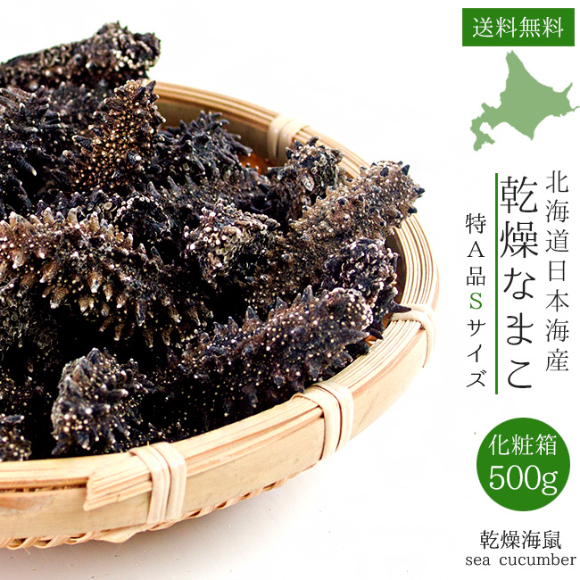 定番人気！ 乾燥ナマコ特A級品Sサイズ500g 1本4g前後北海道