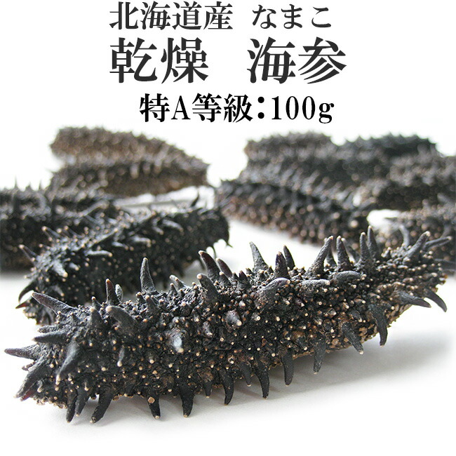 楽天市場】乾燥ナマコ (1kg) ＜2Lサイズ/約10～12g＞ 北海道産