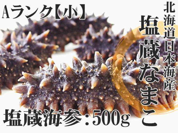 金ん子 金ん子 中華高級食材 北海道産塩蔵なまこ 各10g未満 楽天支店 ラーメン 海参 海の漢方 麺本舗吉粋 塩蔵ナマコaランク小サイズ500g 送料無料 海参皇 塩蔵海鼠 茶 塩なまこ 北海キンコ