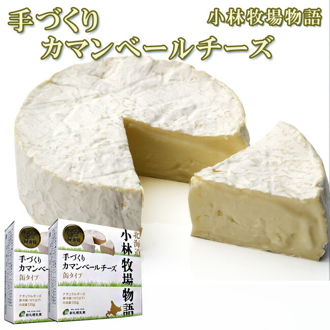 手づくりカマンベールチーズ 缶タイプ135g×2箱 白かびチーズ≪北海道小林牧場物語≫ほっかいどうこばやしぼくじょうの高品質生乳で作られた白カビ乾酪 安い購入 もちもちのちーず サービス