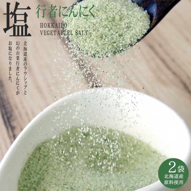 楽天市場】行者にんにく塩 45g 【北海道産原料使用 知床らうす