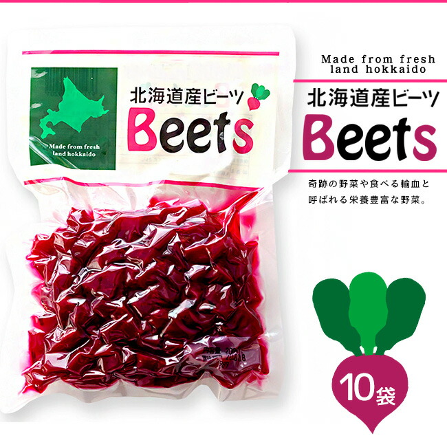 ビーツ水煮0g 10袋 北海道産ビーツ テーブルビート 国産 Beets カット済み野菜 ボルシチ サラダ スムージー スープ 煮込み料理 世界三大スープ サトウダイコン ほうれん草の仲間 ショ糖 テンサイ 火焔菜 かえんさい 奇跡の野菜 食べる輸血 メール便対応 Kanal9tv Com