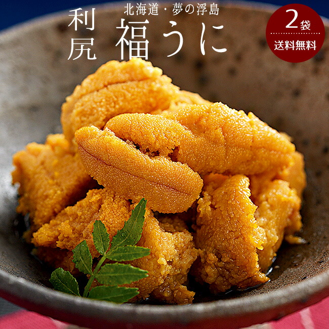 8840円 訳あり品送料無料 福うに120g×2袋 北海道利尻島産ウニ使用エゾウニ 主原料北海道夢の浮島 リシリ島高級食材 海鮮珍味 蒸しうに