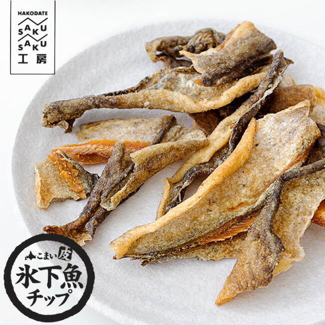 300円 【全商品オープニング価格 氷下魚皮チップ 60gパリパリ食感でスナック菓子感覚で食べられる香ばしく揚がったコマイの皮のおつまみおやつやおつまみに最適な氷下魚の皮チップ  鮭皮チップではありません