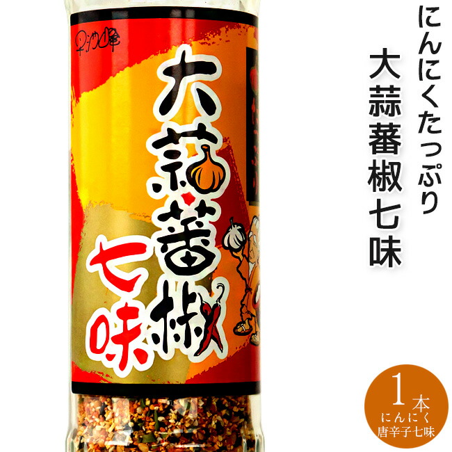 最大73%OFFクーポン 2本セット 長者様の七味にんにく 90g×2本セット 七味唐辛子