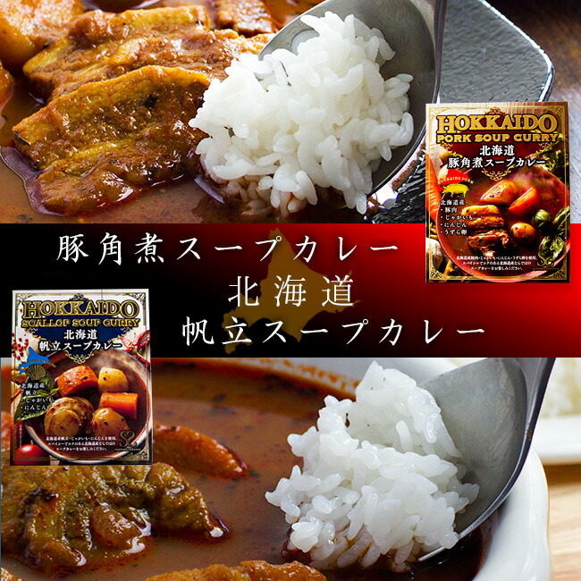 楽天市場 スープカレー2種セット 豚角煮スープカレー 帆立スープカレー ブタかくにカレー ほたてカレー 1人前 北海道産帆立 じゃがいも にんじん 豚肉 うずらの卵 北海道札幌市発祥 北海道ソウルフード 角煮 ほたてカリー レトルト Soup Curry 芋 人参