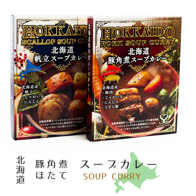 楽天市場 スープカレー2種セット 豚角煮スープカレー 帆立スープカレー ブタかくにカレー ほたてカレー 1人前 北海道産帆立 じゃがいも にんじん 豚肉 うずらの卵 北海道札幌市発祥 北海道ソウルフード 角煮 ほたてカリー レトルト Soup Curry 芋 人参