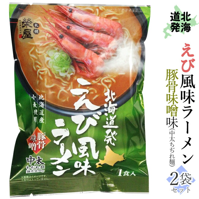 楽天市場 北海道発えび風味ラーメン 1食入り 2袋 豚骨味噌 北海道産小麦使用 中太ちぢれ麺 みそらーめん 海老 豚骨スープ インスタント 即席 袋麺 海鮮 ご当地ラーメン メール便対応 麺本舗吉粋 楽天支店