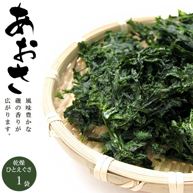 あおさのり 20g青さのりは海を代表する緑黄色野菜と言われています乾燥ひとえぐさ アオサ青さ海苔 アオサ海苔