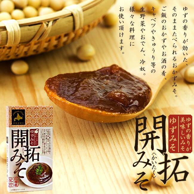 楽天市場 開拓みそ140g 北海道紀行 ゆずみそ おかず味噌 柚子味噌 ご飯に 酒の肴 生野菜 ディップ おでん 冷奴 焼きおにぎり 炒め物 お豆腐 ふろふき大根 蒸し野菜 肉ミソ焼き 魚味噌焼き 調味料 爽やかなユズの香り サラダ おかゆ 化粧箱入り メール便対応