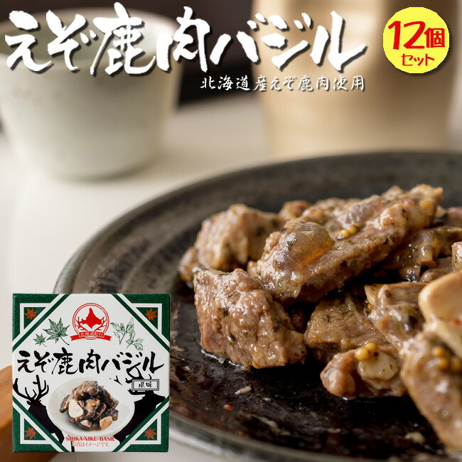 えぞ鹿肉バジル風味 70g×12個セット エゾシカのジビエ 蝦夷しかとバジルの絶妙な組み合わせ【バジル風味もみじ肉】貴重な北海道産蝦夷シカ肉【モミジ肉】紅葉肉缶【鳥獣えぞしか肉】【メール便対応】