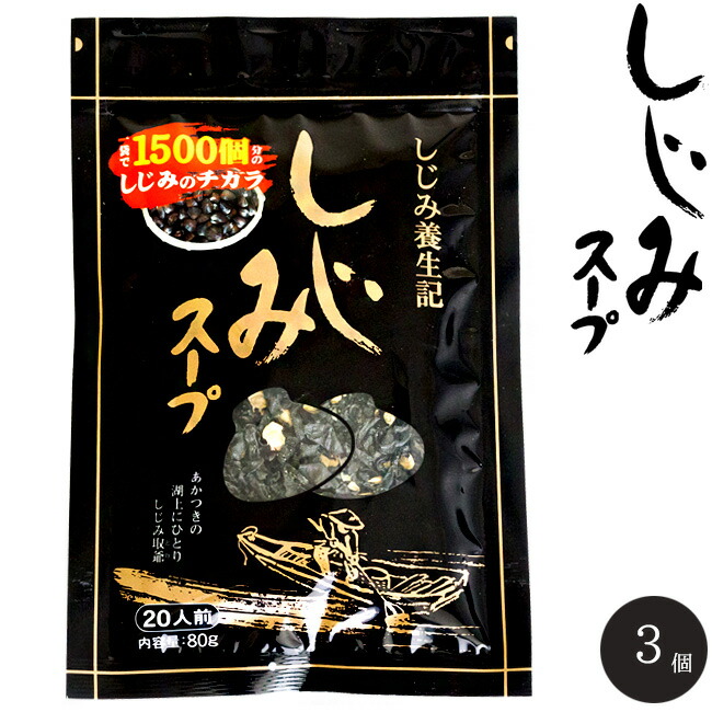 楽天市場】【しじみスープ】 80g 20人前 オルニチン600mg含有 1