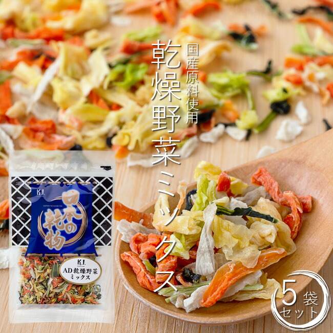 乾燥野菜ミックス 40g×5袋セット エアードライ製法で野菜の風味をそのまま残した国産乾燥野菜MIX【人参 キャベツ 大根葉 ごぼう】ちょい足しにオススメ 長期保存可能で非常食にもなるベジタブルミックス 一人暮らしやアウトドアにも使える常備菜【メール便対応】画像