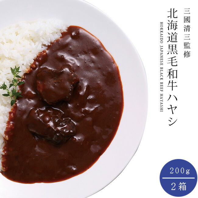 市場 北海道黒毛和牛ハヤシ 本格的なハヤシライスソース フレンチの巨匠三國シェフ 三國清三セレクション 三國清三監修 ふらの和牛使用 0g 2個