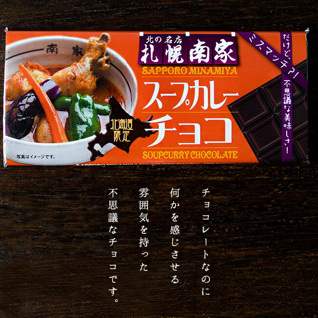 ギフト お土産 ビックリチョコ バレンタイン ミスマッチ 送料無料 お茶菓子 お茶菓子 不思議な美味しさ プレゼント おやつ 北海道名物スープカリー 麺本舗吉粋 北の名店 楽天支店 スープカレーチョコ45g 50枚 お土産 プレゼント 札幌南家 北海道限定