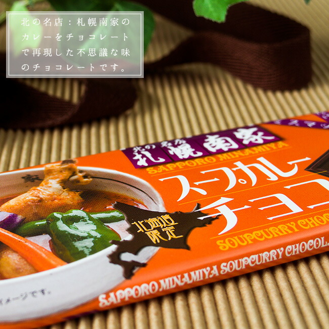 ギフト お土産 ビックリチョコ バレンタイン ミスマッチ 送料無料 お茶菓子 お茶菓子 不思議な美味しさ プレゼント おやつ 北海道名物スープカリー 麺本舗吉粋 北の名店 楽天支店 スープカレーチョコ45g 50枚 お土産 プレゼント 札幌南家 北海道限定