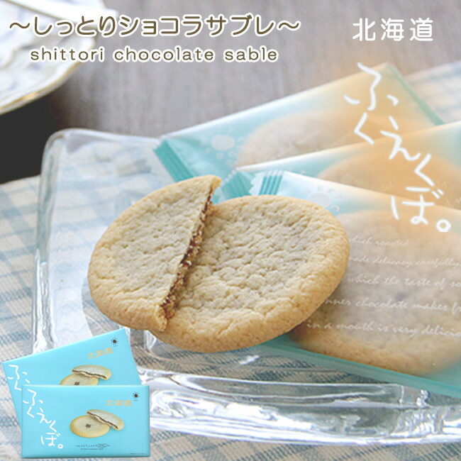 楽天市場】北海道ふくえくぼ【12個入】ショコラ入りのしっとり、やわらかなサブレ になります。程好い柔らかさと甘さがあり、子供から大人まで美味しく頂けます。【サブレ ギフト お土産】 母の日 父の日【メール便対応】 : 麺本舗吉粋  楽天支店