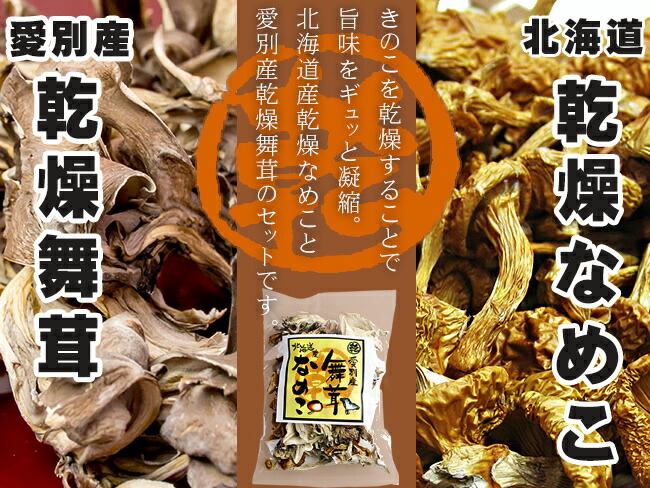 市場 乾燥きのこミックス45g 愛別町産舞茸 干し滑子 旨味凝縮 愛別産まいたけ 干しマイタケ 料理素材 北海道産なめこ 北海道ナメコ