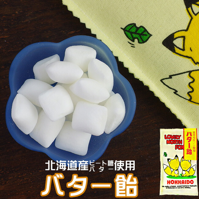 楽天市場 バター飴130g キツネのパッケージ 北海道お土産の定番 バターアメ 飴菓子 北海道産バター使用 ばたーあめ 北海道産ビート糖使用 北海道 名産品 美味しいおみやげ メール便対応 麺本舗吉粋 楽天支店