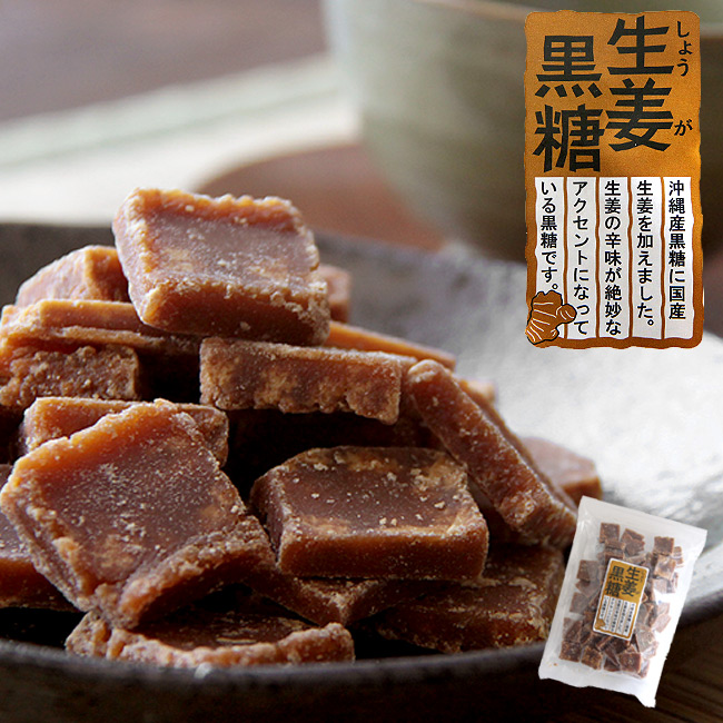 生姜黒糖230g【沖縄産黒糖】に【国産生姜】を加えました。ショウガの辛みが絶妙なアクセントになっているコクトウのお菓子です。家族や友人と一緒にお召し上がりください。