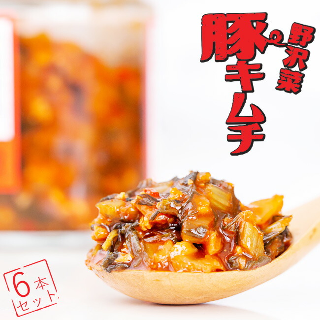 楽天市場】野沢菜豚キムチ 180g×4本セット【韓国風のっけ飯】のざわな