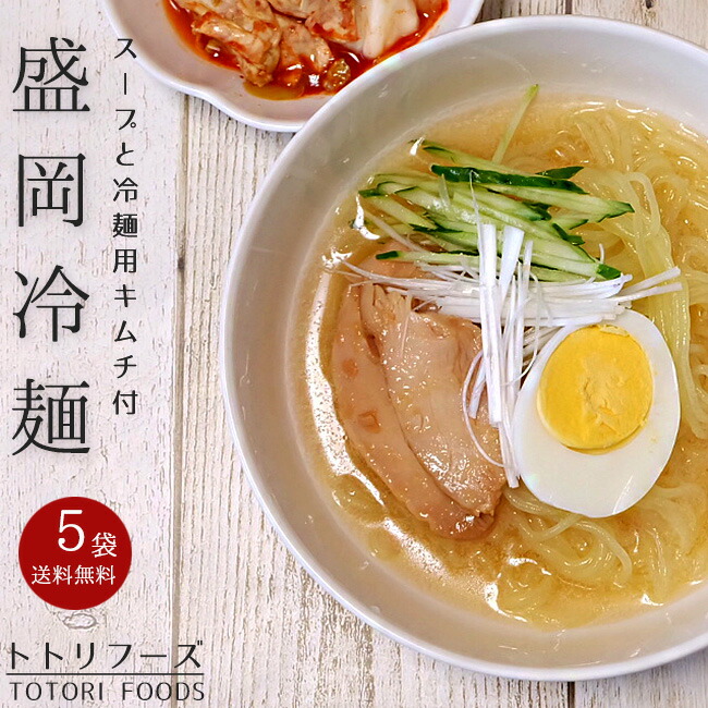 盛岡冷麺2食分×5袋【トトリフーズ キャベツキムチ入り】ととり特製ダレ 生冷麺【モリオカレイメン もりおかれいめん】キムチセット 韓国冷麺とは違う美味しさ 元祖きゃべつきむち 冷麺キムチセット ととりふーず【札幌キムチ屋TOTORI FOODS】特製冷麺・スープ【送料無料】