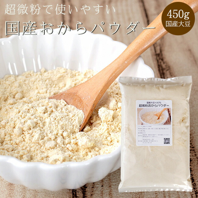 楽天市場】超微粉 おからパウダー 900g【国産 おから粉 おから