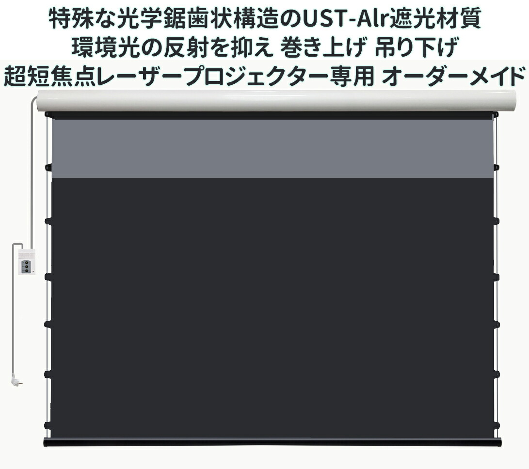 【動画あり】3D/4K/8K ホームシアター新体験 72~120インチ オーダーメイド 巻き上げ 吊り下げ プロジェクタースクリーン 超短焦点レーザープロジェクター専用 ロール 電動ポップアップ型 環境光シャットアウト 映画ゲーム 110v 世界最大のスクリーン生産基地 メーカー直送｜吉祥厳選