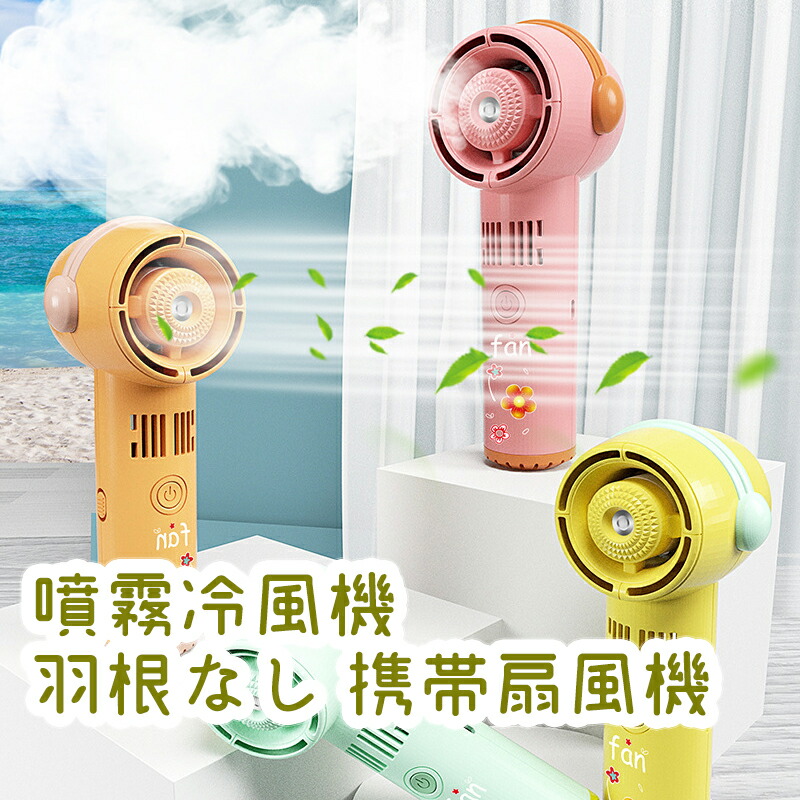 マルチクールハンディファン - USB充電式携帯冷却扇風機 楽天市場】ウィンジー USB充電式クールミストファン スタンド付