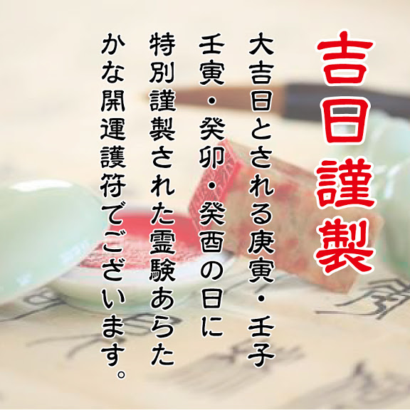 楽天市場 呪い返し 開運 梵字 護符 降三世明王 天然木ひのき紙 お守り 他人から受けた悪霊を払い返す 強力な護符 送料無料 吉祥の会 楽天市場店