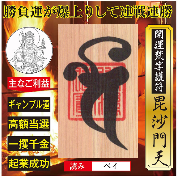 楽天市場 開運 梵字護符 ギャンブル運 毘沙門天 天然木ひのき紙 お守り 勝負運爆上がりして勝負事に連戦連勝する強力な護符 吉祥の会 楽天市場店