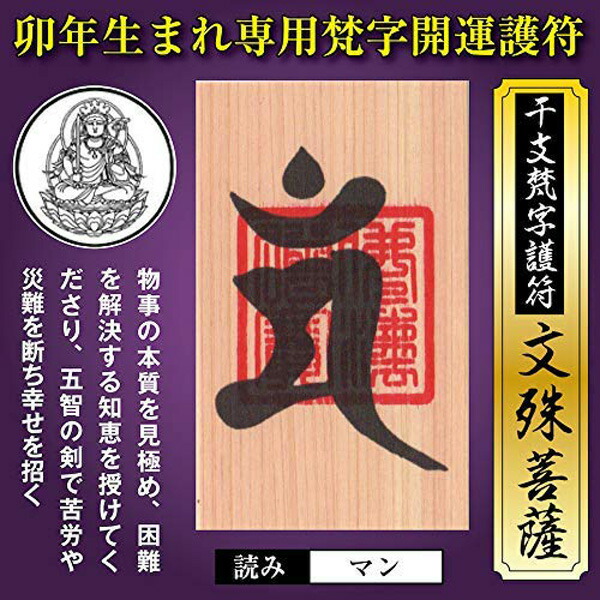 受賞店 卯年 うさぎ年 干支梵字護符 開運お守り 守護本尊 文殊菩薩 天然木ひのき 金運 恋愛運 健康運 何事も全てうまくいく強力な護符  財布に入る名刺サイズ qdtek.vn