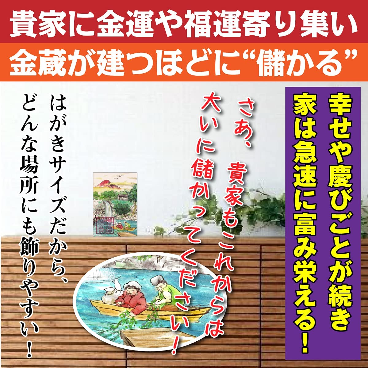 楽天市場 儲かる開運絵画 飾るだけで十全の開運ご利益が叶う 恵比寿大黒 藻を刈る恵方図 金運 宝くじ運 ギャンブル運 商売繁盛 縁起最勝の吉祥画 はがきサイズ 吉祥の会 楽天市場店