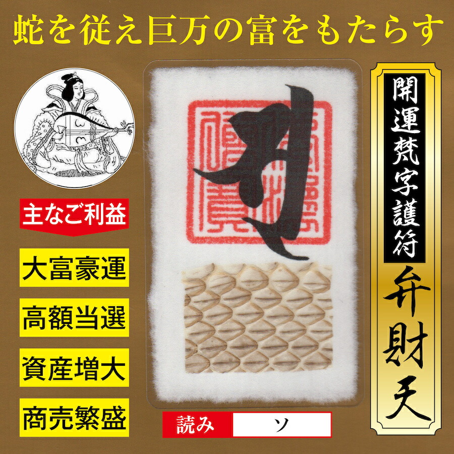 楽天市場 開運 梵字 護符 弁財天 蛇の抜け殻 金運アップのお守り ご利益報告が多数寄せられる強力な護符 吉祥の会 楽天市場店