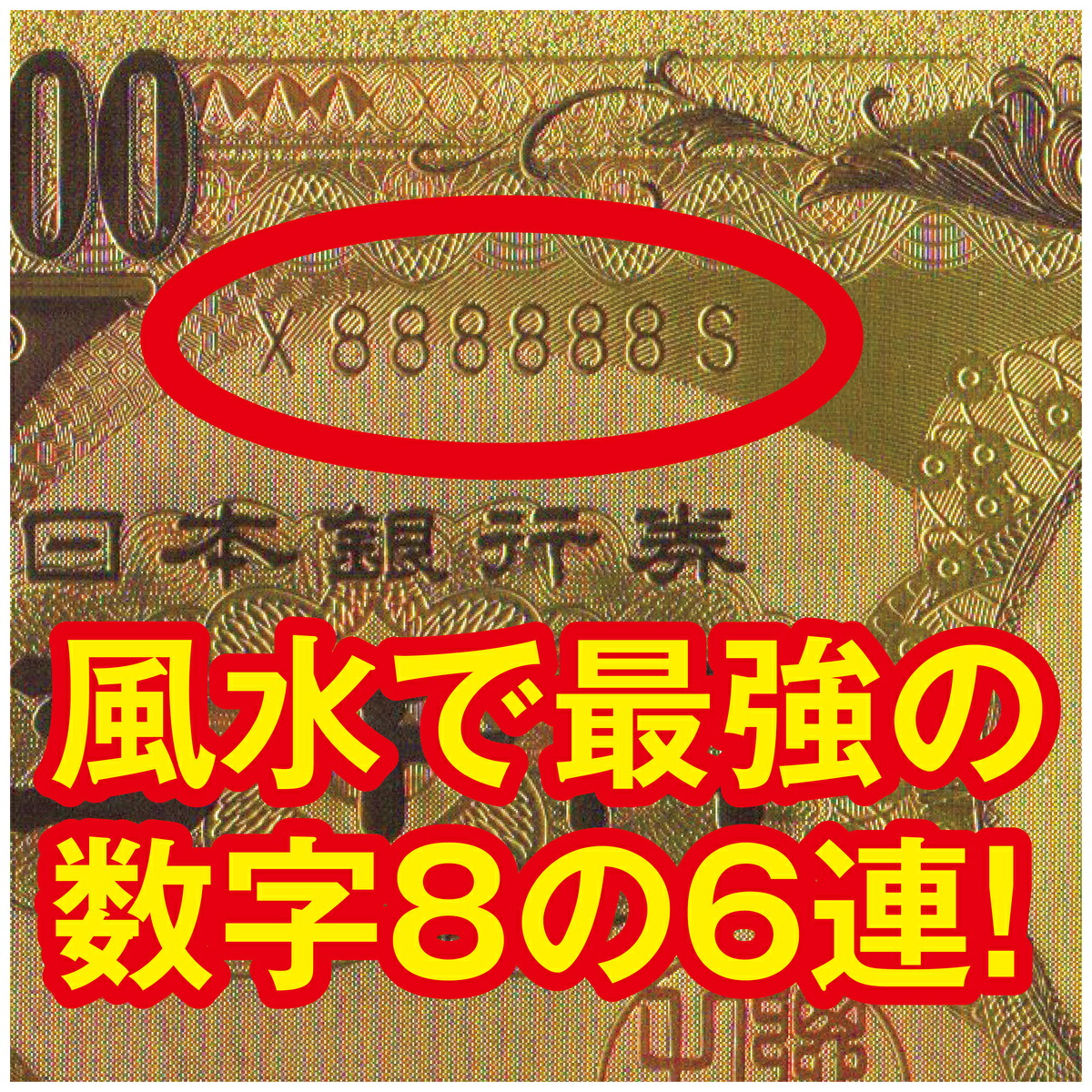 楽天市場 金運アップ 風水 黄金の五千円札 風水奥義の数字８の６連 ゾロ目 風水グッズ 吉祥の会 楽天市場店