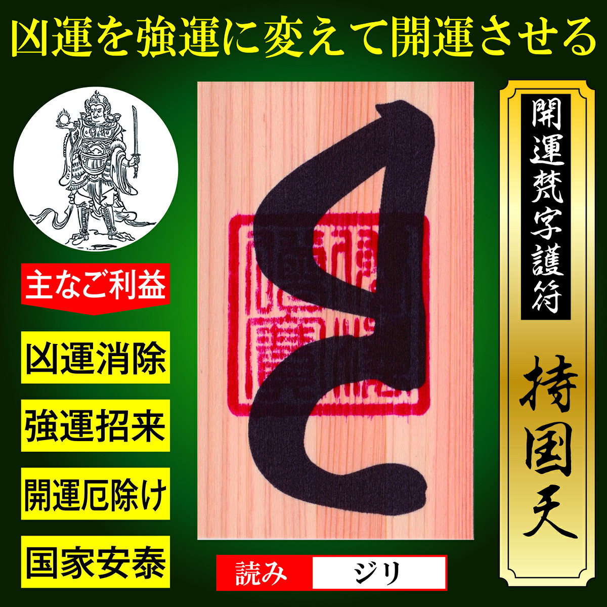 開運梵字護符「持国天」 天然木ひのき紙 お守り 凶運を強運に変える