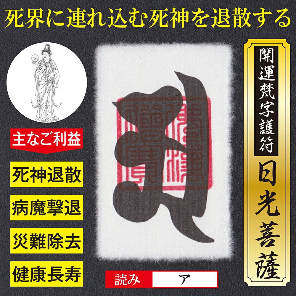 在庫あり 死神退散 開運梵字護符 日光菩薩 パウチ お守り 死界に引き込もうとする死神を千の光で退散させる強力な護符 越前和紙：財布に入るカードサイズ  越前和紙 ラミネート加工 送料無料 whitesforracialequity.org