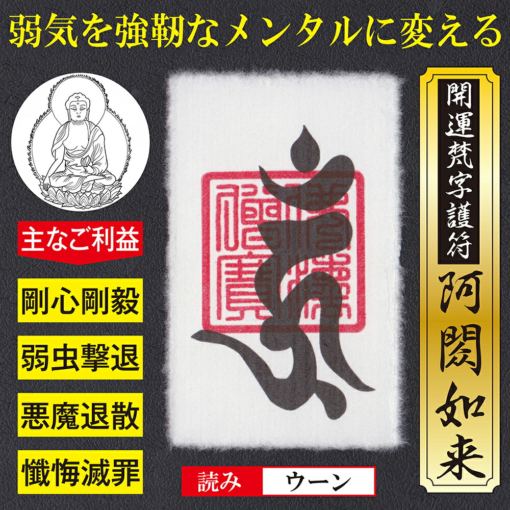 メンタル強化 開運梵字護符 阿しゅく如来 お守り パウチ 弱気な性格を強靭なメンタルに変える強力な護符