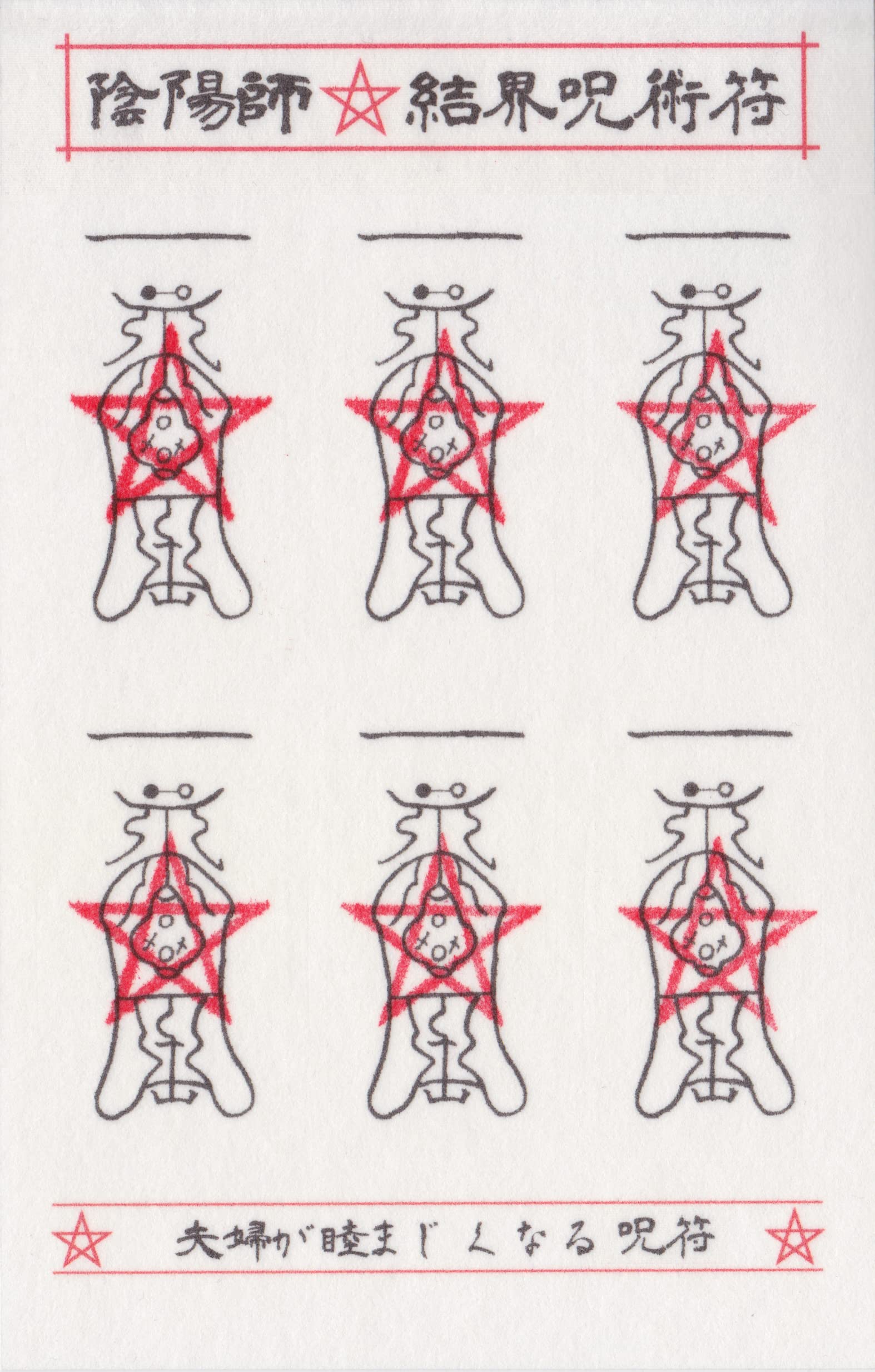 【夫婦が睦まじくなる呪符】陰陽師 結界呪術符 シール 夫婦円満 性愛和合 相思相愛 護符 お守り 高級和紙製 ステッカー 1シートに呪符6枚 吉祥の会　52246画像